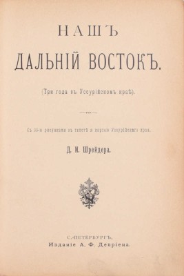 Шрейдер Д.И. Наш Дальний Восток. (Три года в Уссурийском крае). С 36 рисунками в тексте и картою Уссурийского края. СПб.: Изд. А.Ф. Девриена, ценз. 1897.